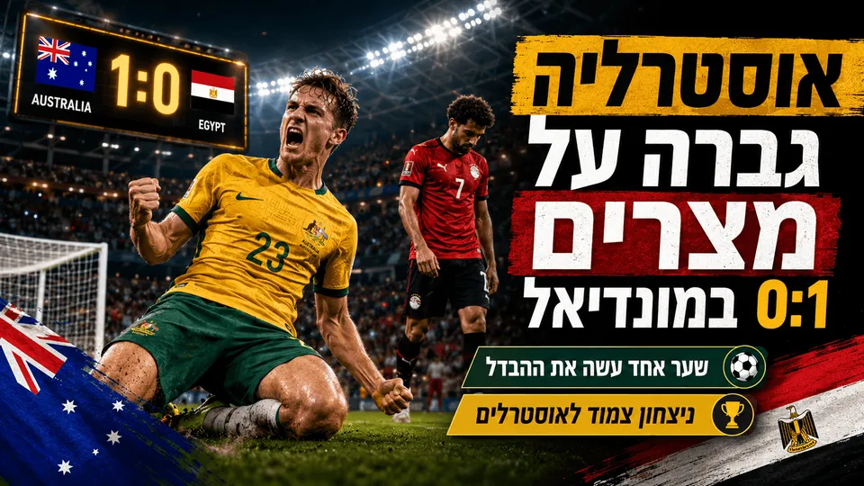 אוסטרליה גברה על מצרים 0:1 במונדיאל