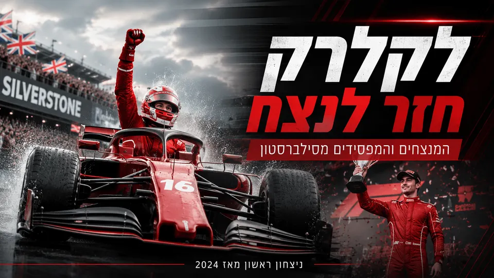 לקלרק חזר לנצח: המרוויחים והמפסידים מסילברסטון