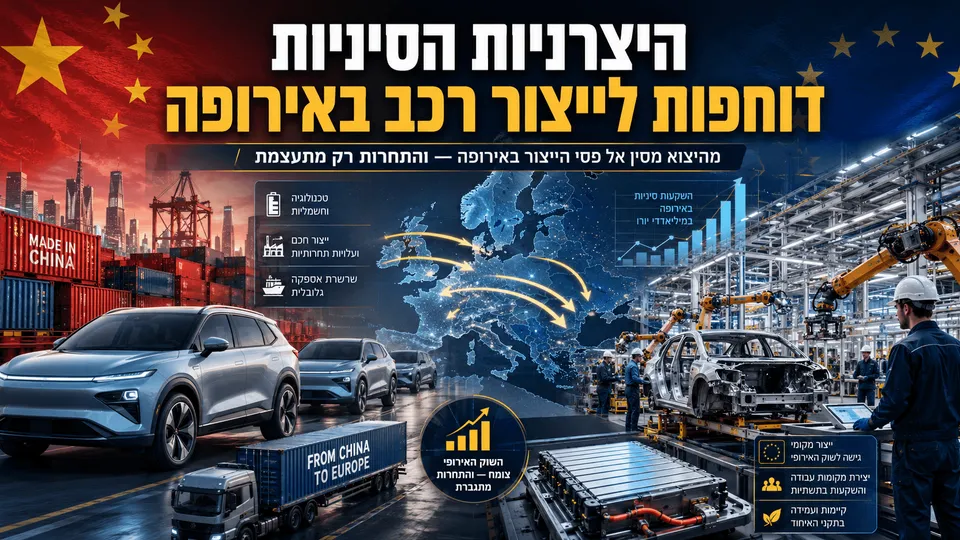 היצרניות הסיניות דוחפות לייצור רכב באירופה