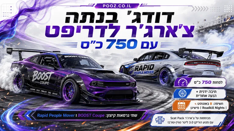 דודג' בנתה צ'ארג'ר לדריפט עם 750 כ"ס