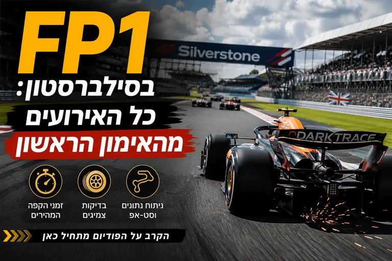 תמונה עבור הכתבה: FP1 בסילברסטון: כל האירועים מהאימון הראשון