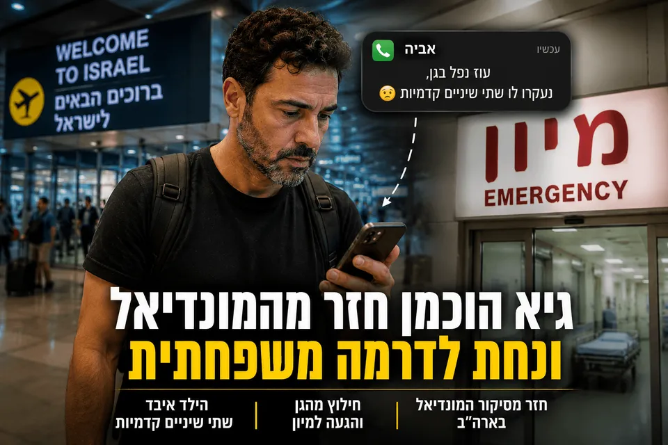 גיא הוכמן חזר מהמונדיאל ונחת לדרמה משפחתית