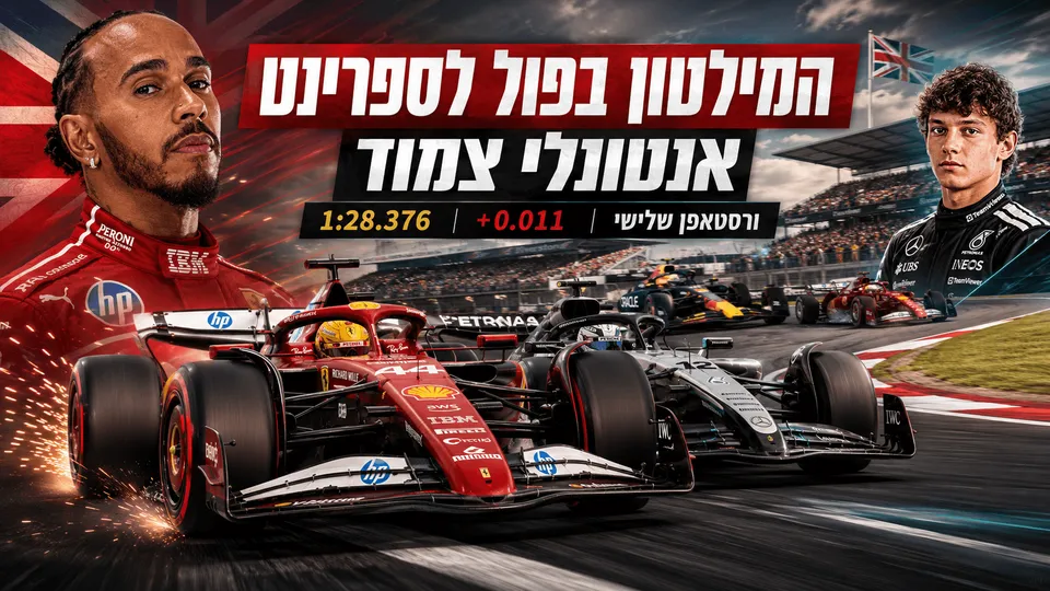 המילטון עקץ את הספרינט פול בסילברסטון