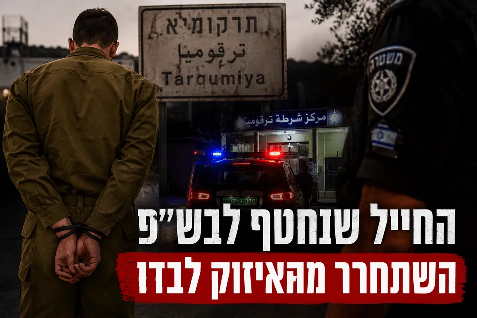 החייל שנחטף לבש"פ השתחרר מהאיזוק לבדו