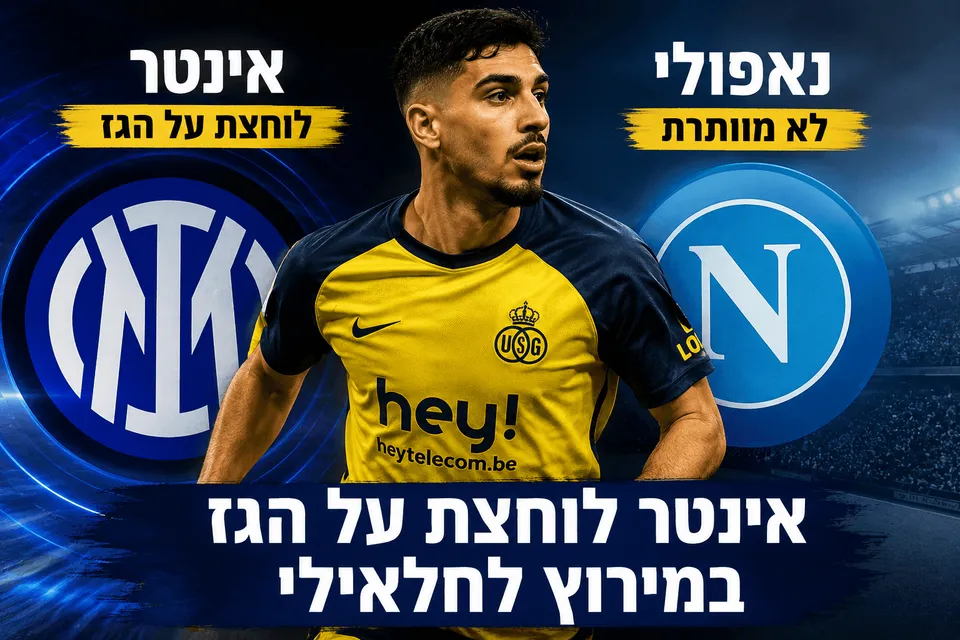 אינטר לוחצת על הגז במירוץ לחלאילי