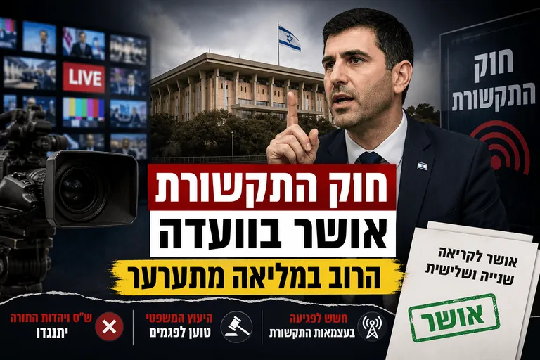 תמונה עבור הכתבה: חוק התקשורת אושר בוועדה, הרוב במליאה מתערער
