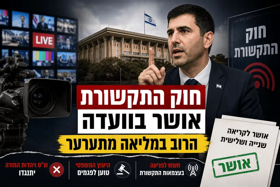 תמונה חדשותית דרמטית המציגה את חוק התקשורת שאושר בוועדה, עם בניין הכנסת, מצלמת טלוויזיה, מסכי חדשות, דמות פוליטית וכותרות בעברית על התערערות הרוב במליאה.