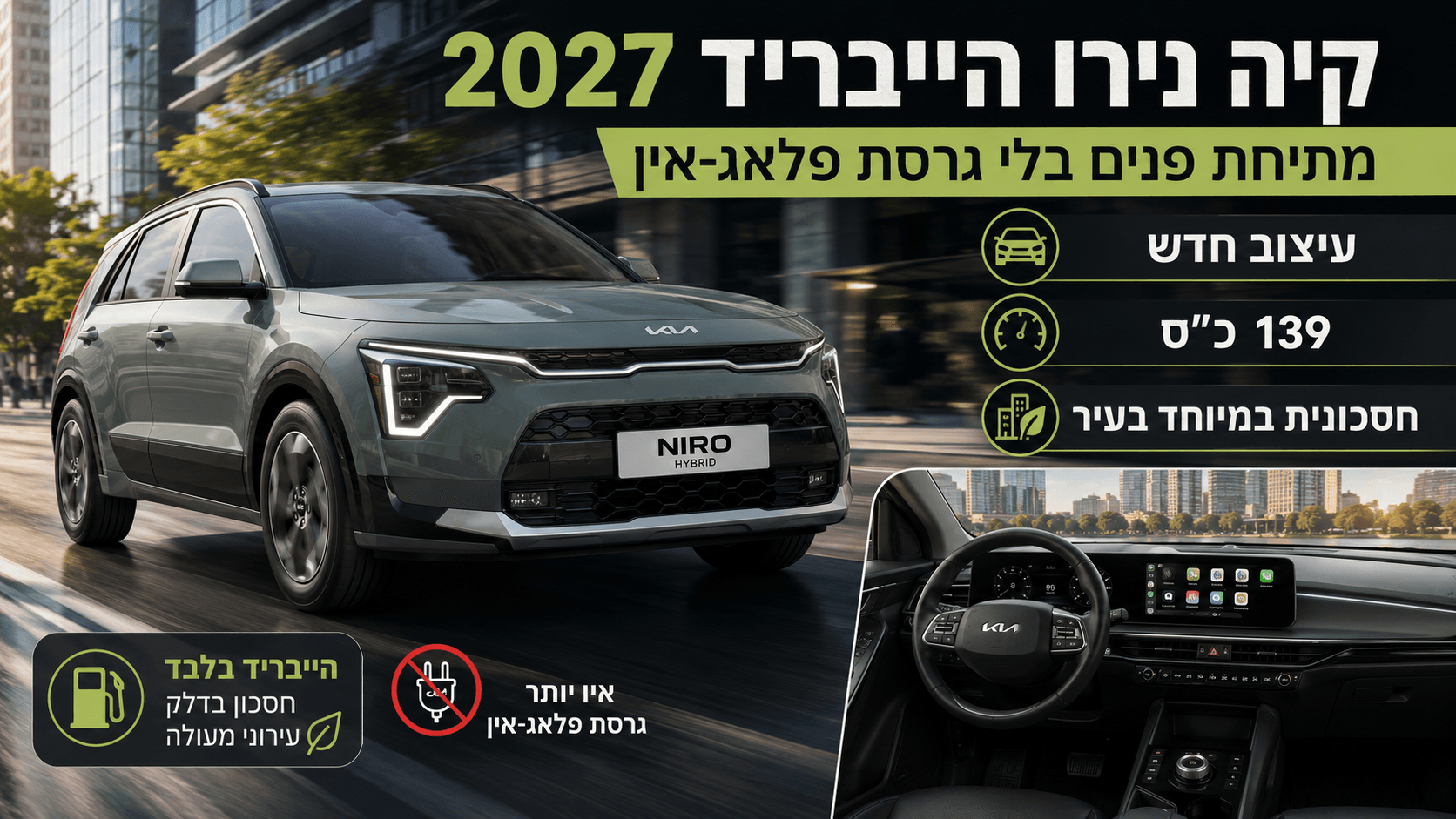 קיה נירו הייבריד 2027 מוצגת בנסיעה עירונית, לצד הדגשת מתיחת הפנים וביטול גרסת הפלאג־אין.