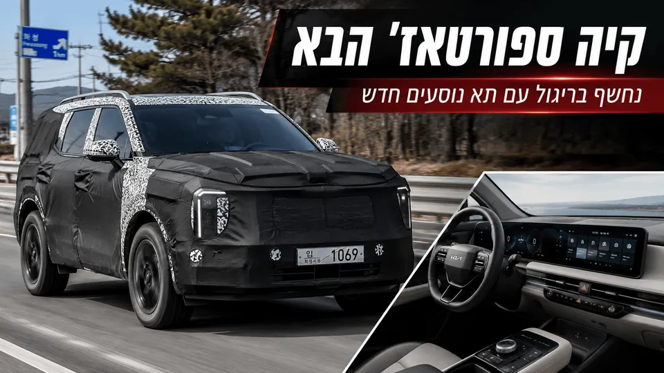 קיה ספורטאז' הבא נחשף בריגול, עם תא נוסעים חדש