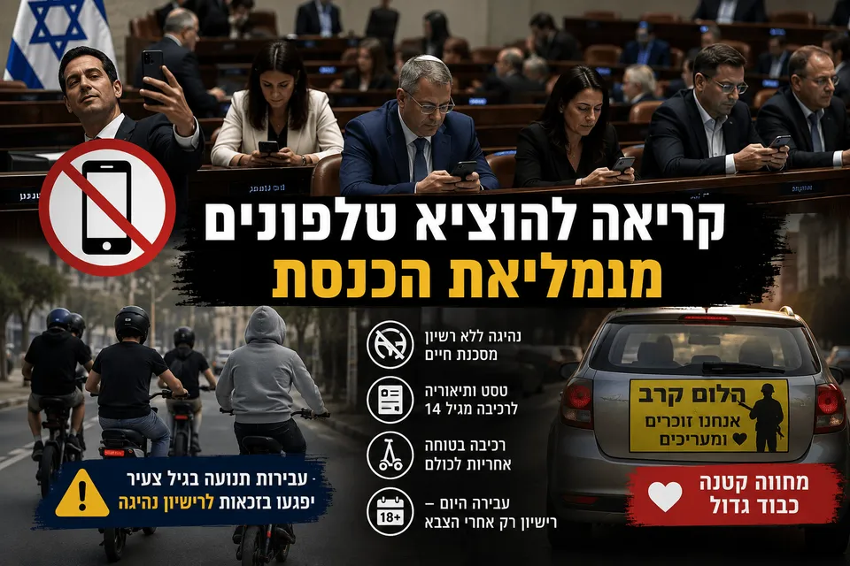 קריאה להוציא טלפונים ממליאת הכנסת
