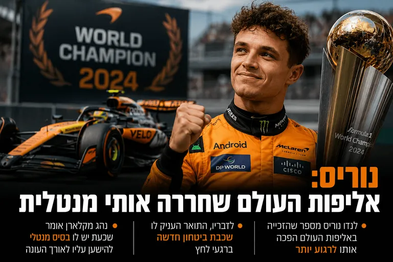 תמונה עבור הכתבה: נוריס: אליפות העולם שחררה אותי מנטלית