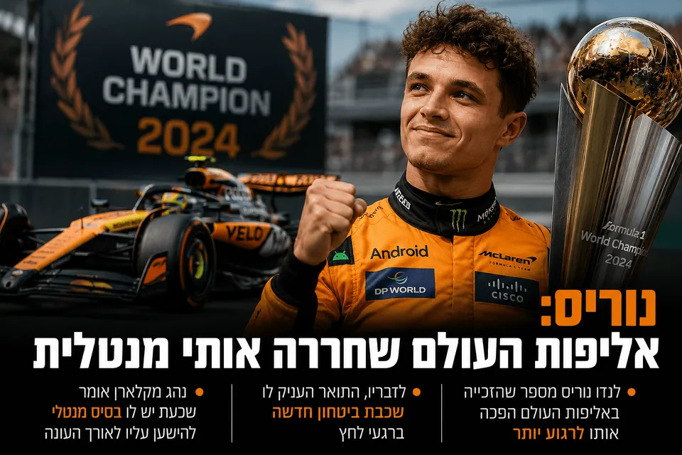 נוריס: אליפות העולם שחררה אותי מנטלית