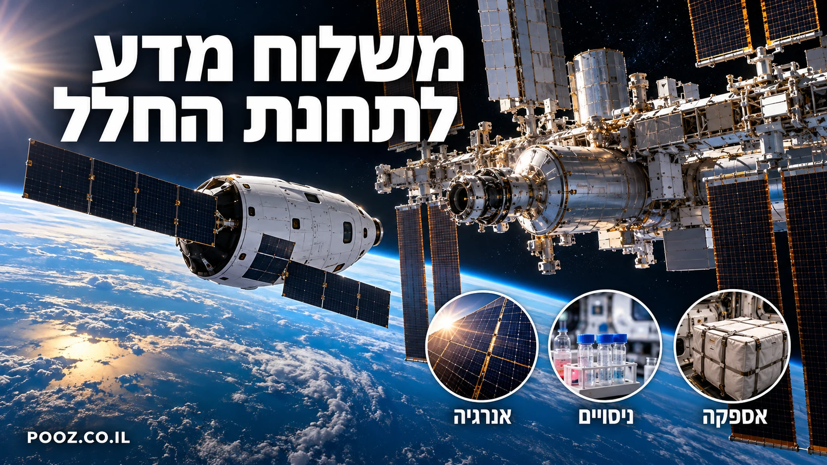 חללית מטען מתקרבת לתחנת החלל מעל כדור הארץ