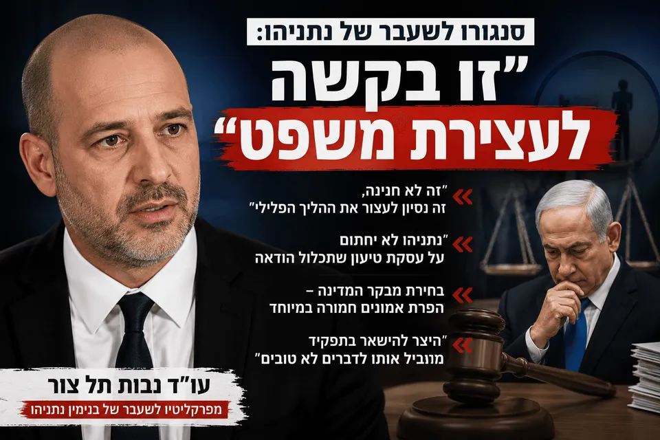 סנגורו לשעבר של נתניהו: זו בקשה לעצירת משפט