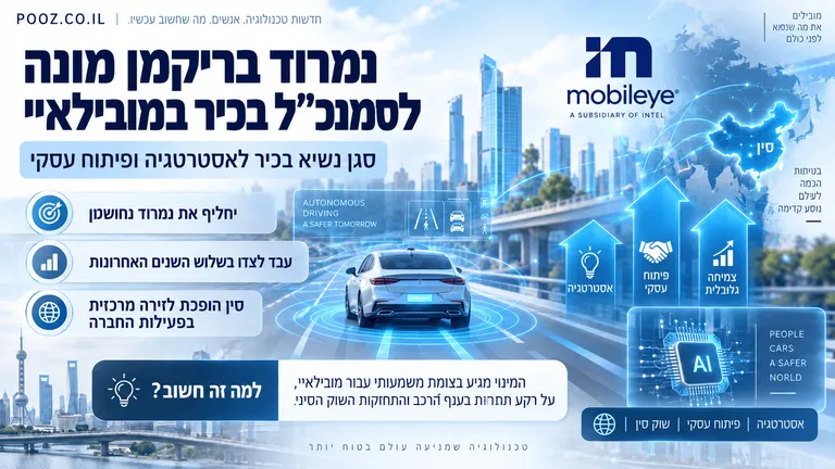 נמרוד בריקמן מונה לסמנכ"ל בכיר במובילאיי
