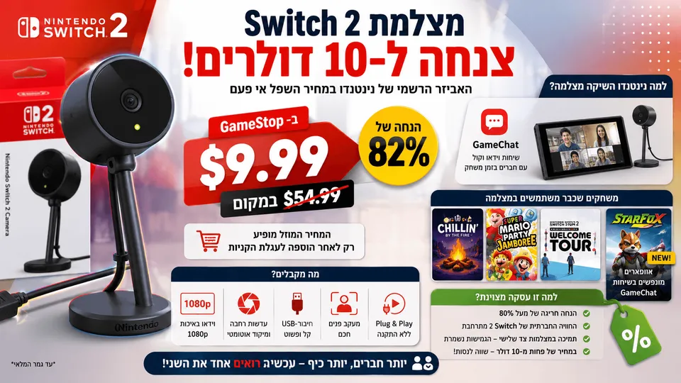 מצלמת Nintendo Switch 2 במבצע של 9.99 דולרים ב-GameStop, לצד שימושי GameChat ומשחקים תומכים.