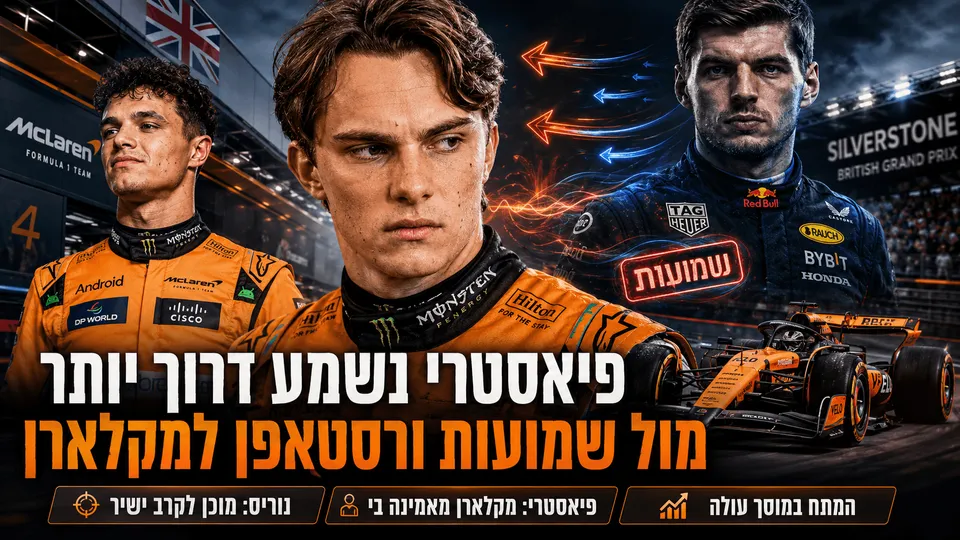 פיאסטרי נשמע דרוך יותר מול שמועות ורסטאפן למקלארן