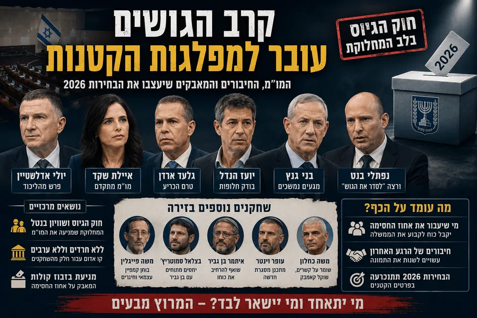 קרב הגושים עובר למפלגות הקטנות