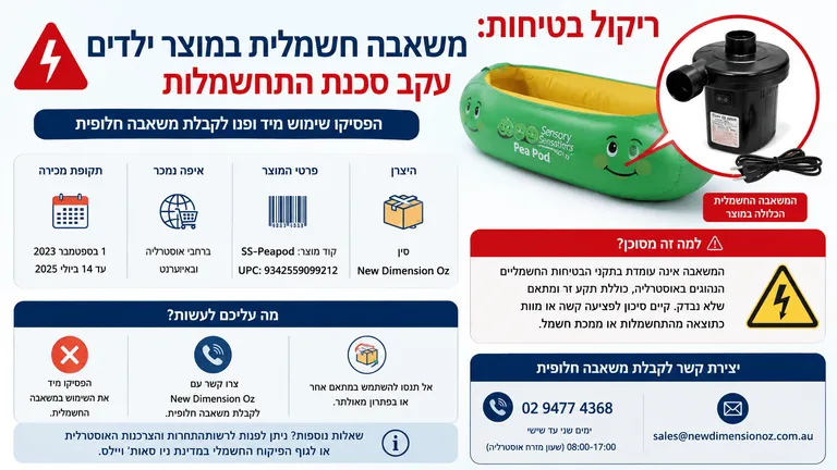 ריקול למשאבה חשמלית במוצר ילדים בשל סכנת התחשמלות