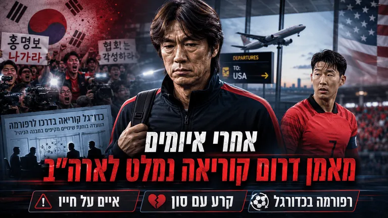 תמונה עבור הכתבה: אחרי איומים: מאמן דרום קוריאה נמלט לארה"ב