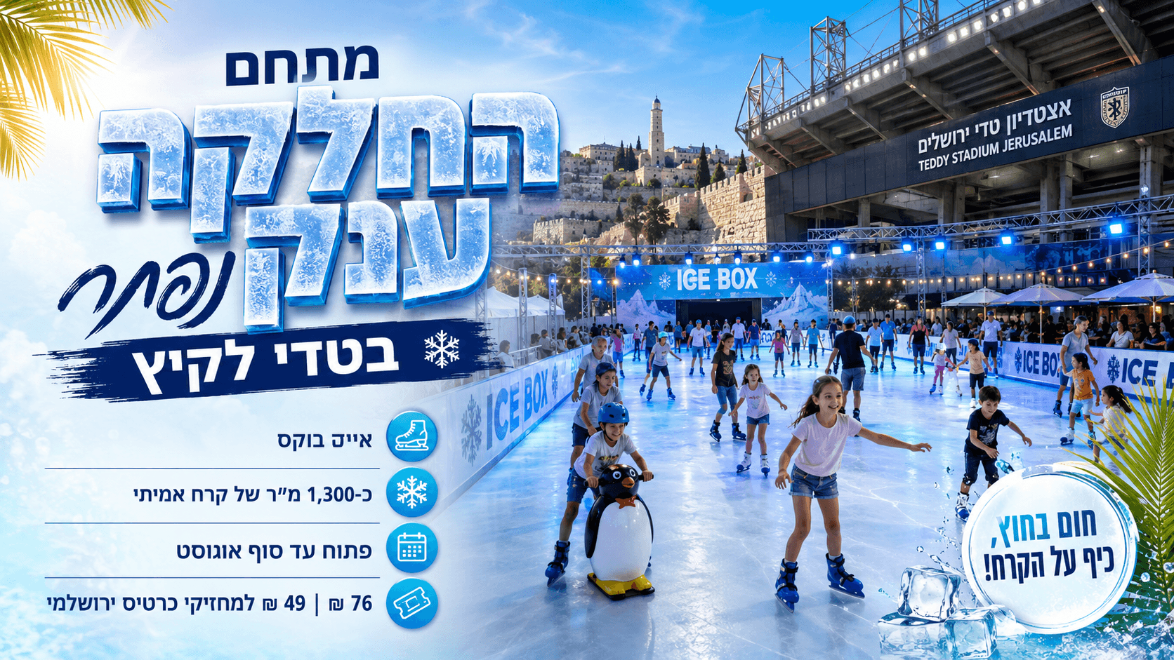 מתחם Ice Box להחלקה על הקרח באצטדיון טדי בירושלים, עם ילדים ומשפחות על משטח קרח גדול בקיץ.