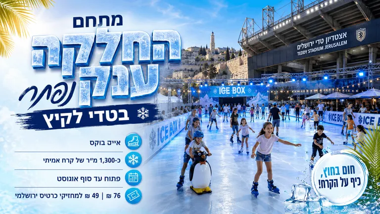 מתחם החלקה ענק נפתח בטדי לקיץ