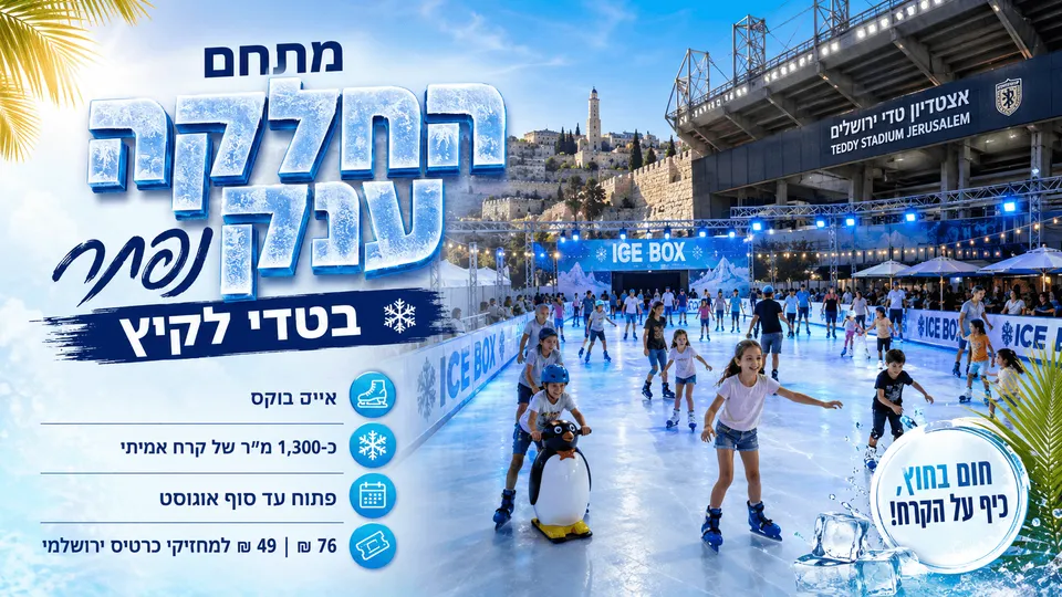 מתחם Ice Box להחלקה על הקרח באצטדיון טדי בירושלים, עם ילדים ומשפחות על משטח קרח גדול בקיץ.