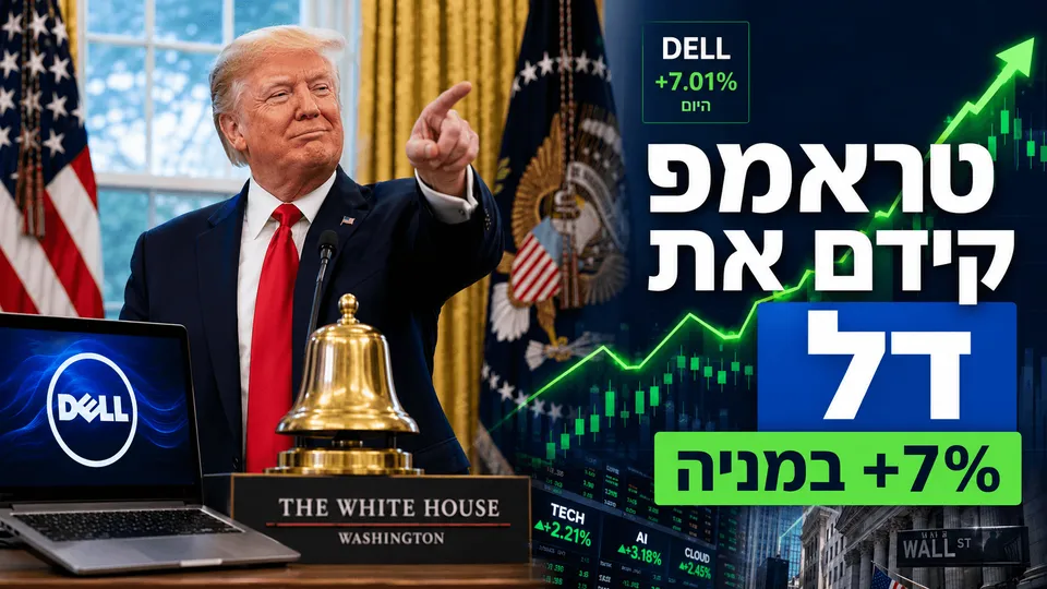 טראמפ קידם את דל מהבית הלבן והמניה זינקה