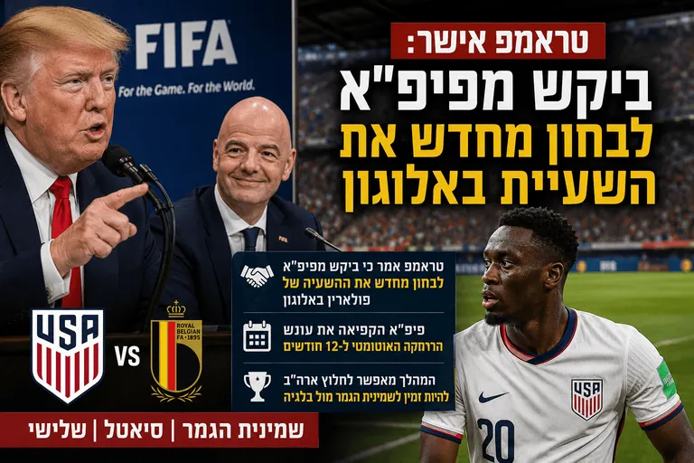 תמונה עבור הכתבה: טראמפ אישר: ביקש מפיפ"א לבחון מחדש את השעיית באלוגון