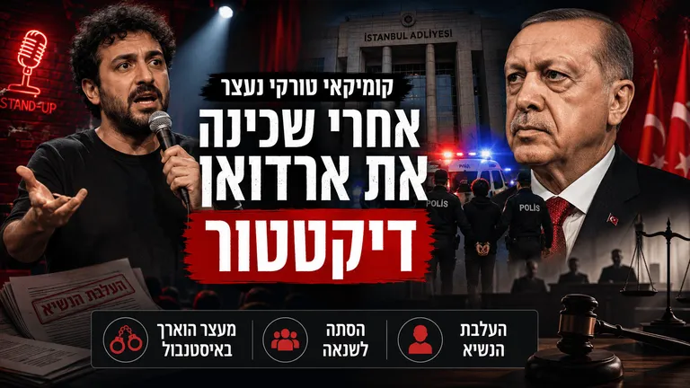 תמונה עבור הכתבה: קומיקאי טורקי נעצר אחרי שכינה את ארדואן דיקטטור