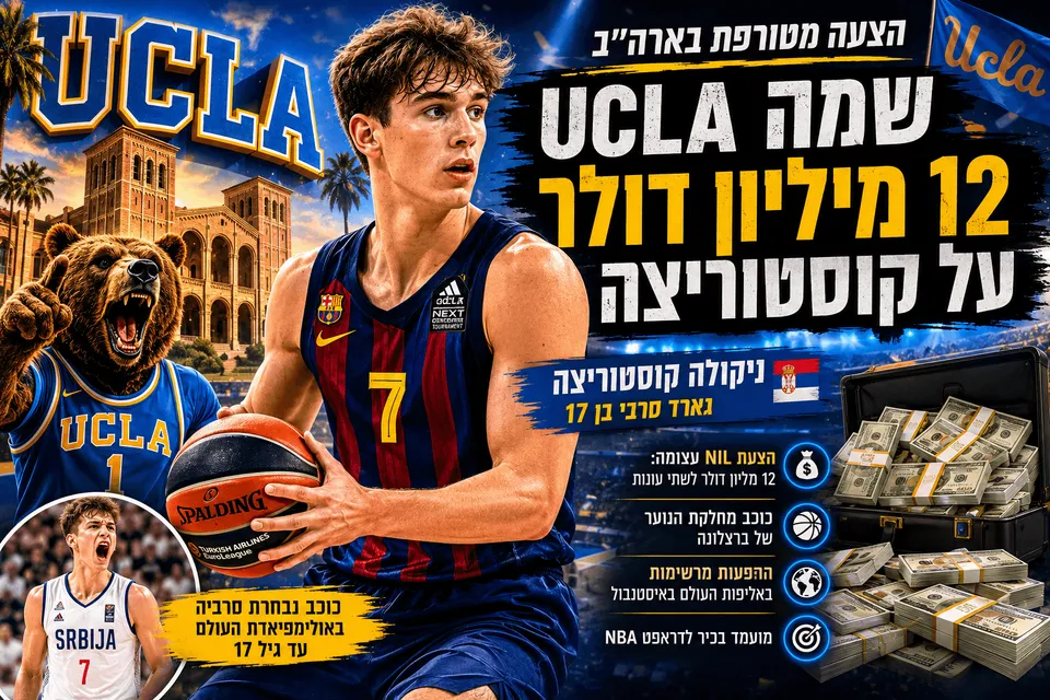 UCLA שמה 12 מיליון דולר על קוסטוריצה