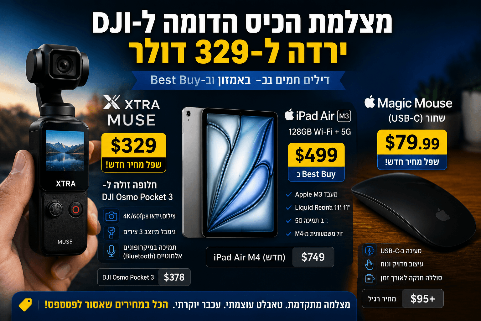 אינפוגרפיקה צרכנית בעברית המציגה מצלמת כיס Xtra Muse במחיר 329 דולר, לצד השוואה ל-DJI Osmo Pocket 3 ודילים נוספים על iPad Air M3 ו-Magic Mouse שחור.